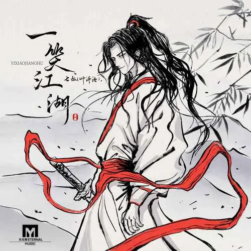 一笑江湖-七叔（叶泽浩）