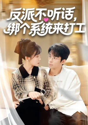 反派不聽話，綁個(gè)系統(tǒng)來打工（59集）孫懿飛&周寧嘉&余穎
