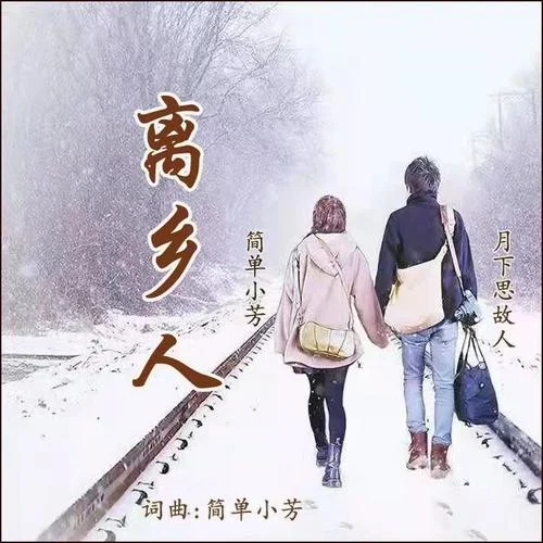 離鄉(xiāng)人(對(duì)唱版)-月下思故人&簡(jiǎn)單小芳