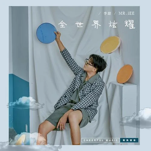 全世界炫耀-李甜