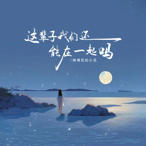 這輩子我們還能在一起嗎 (女版)-彈棉花的小花