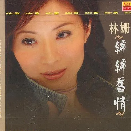 我最愛的人-林姍