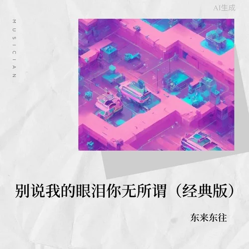 别说我的眼泪你无所谓(经典版)-东来东往