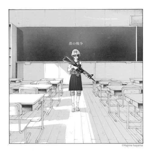 僕の戦爭(zhēng)-神聖かまってちゃん