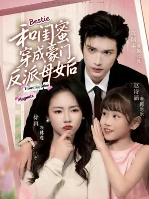 和閨蜜穿成豪門反派母女后（70集）徐真＆陳瑞豐 - 短劇資源下載