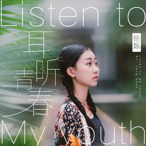 同桌的你(伴奏)-楊爍