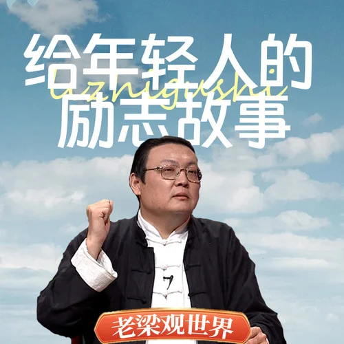 軍歌嘹亮(下）-老梁梁宏達