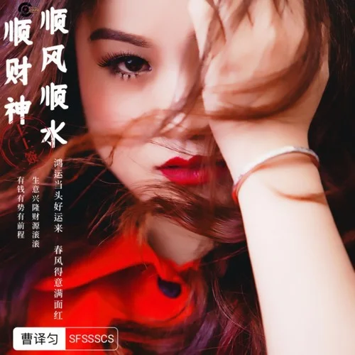 順風(fēng)順?biāo)権?cái)神-曹譯勻