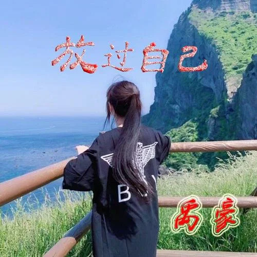 黃昏(DJ版)-禹豪