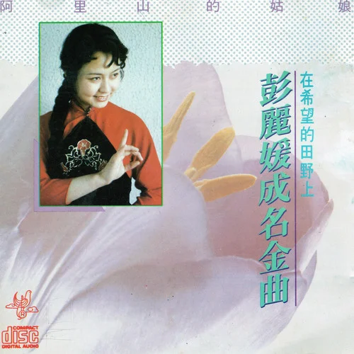 我愛你塞北的雪-彭麗媛