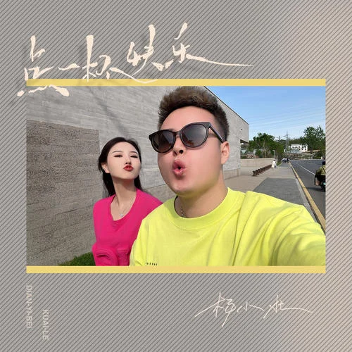 点一杯快乐-杨小壮