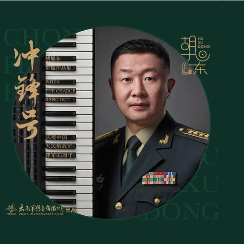 去戰(zhàn)斗-武警男聲合唱團(tuán)&解放軍合唱團(tuán)