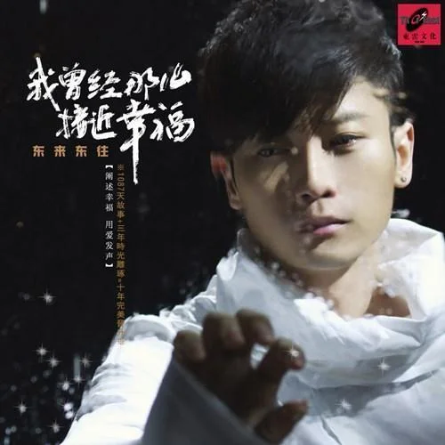 不開心與沒煩惱-東來東往