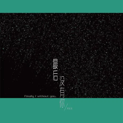 最后沒(méi)有你-周星辰