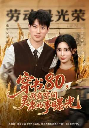 穿書80，我有空間靈泉的事曝光（80集）張子安＆李雪瑩