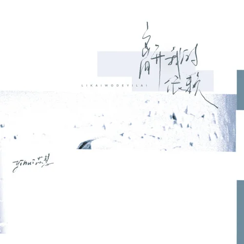 离开我的依赖-yihuik苡慧