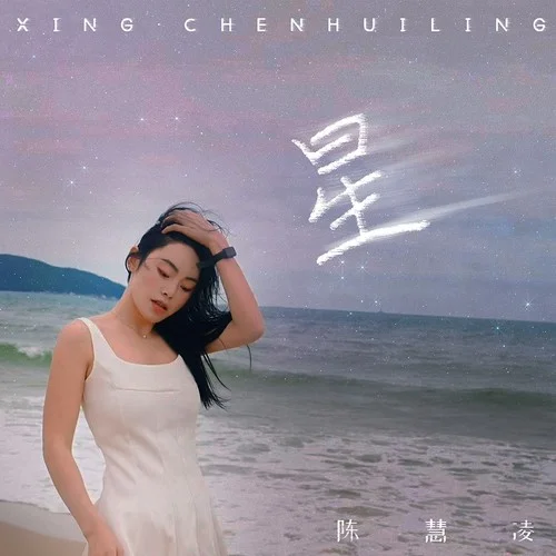 千千阙歌-陈慧凌