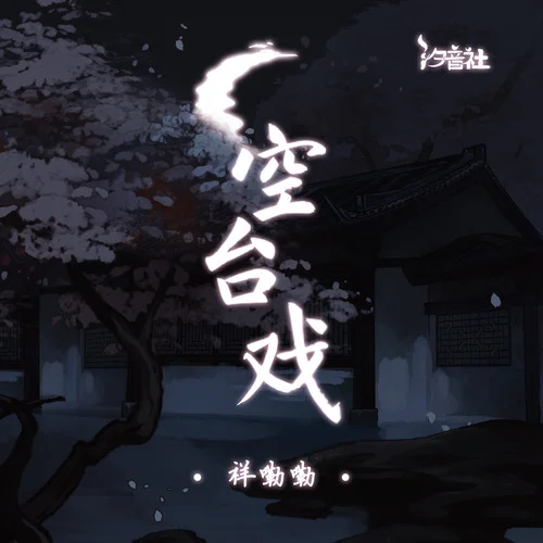 空臺(tái)戲 (甘露寺老臣從頭勸)-祥嘞嘞&汐音社