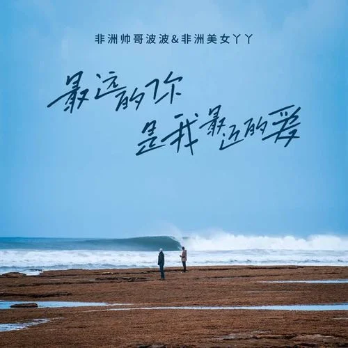 最遠的你是我最近的愛-盧旺達青年團&非洲美女丫丫