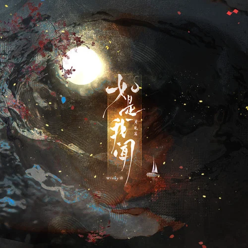 如是我聞（月見(jiàn)篇）-Winky詩(shī)