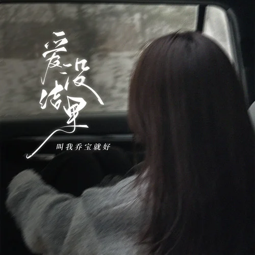 愛(ài)沒(méi)結(jié)果-林韻喬