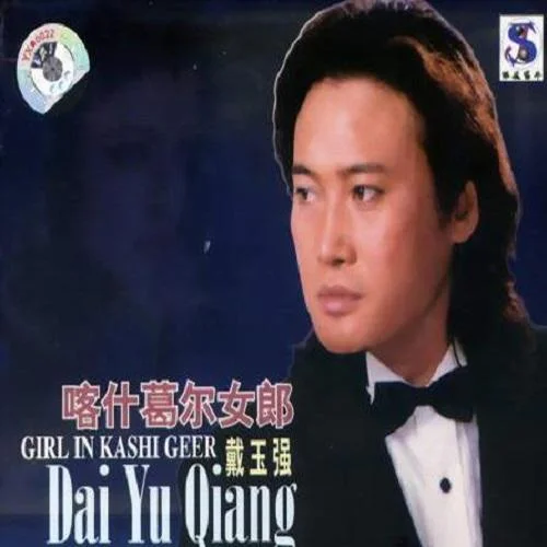 兒行千里-戴玉強