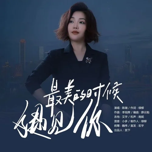 最美的時候遇見你-陳瑞