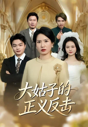 大姑子的正義反擊（18集）袁晨&徐曉麗 - 短劇資源下載