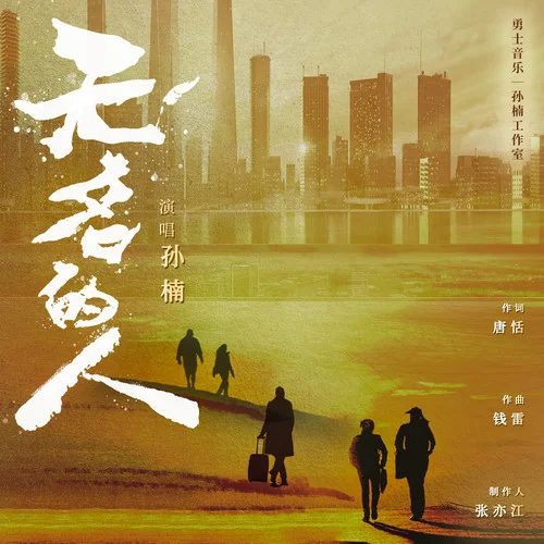 無名的人(伴奏)-孫楠