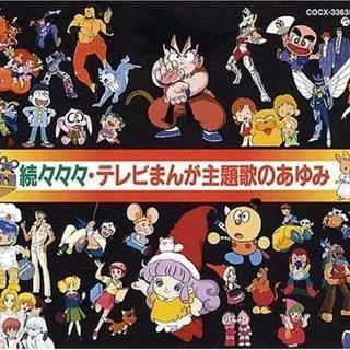 「ビックリマン」~ドリーミング?A?Go-Go-日本ACG