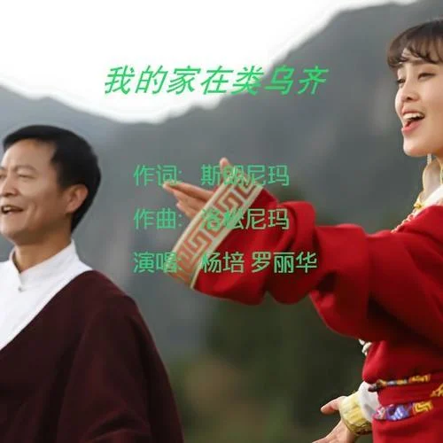 我的家在類(lèi)烏齊-Fsus2.&羅麗華