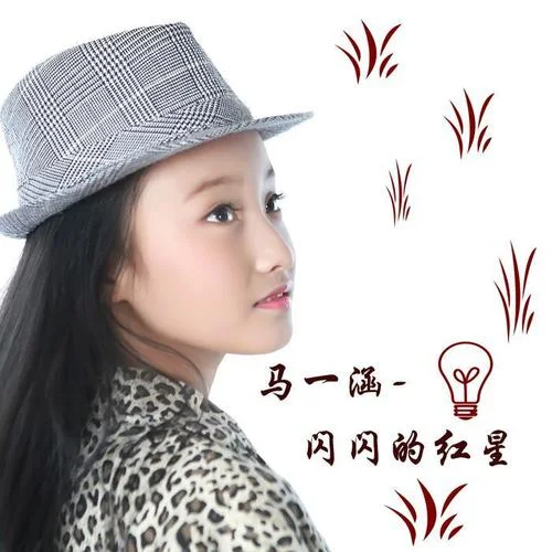 閃閃的紅星-馬一涵