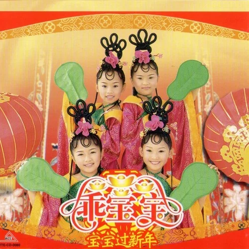 新年咚咚鏘-乖寶寶