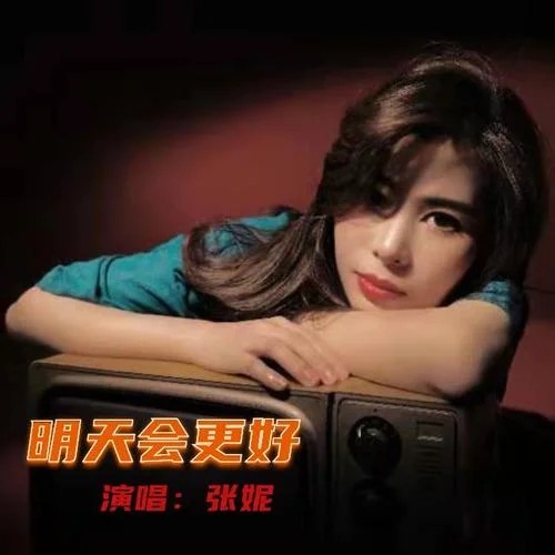 明天会更好(伴奏)-张妮