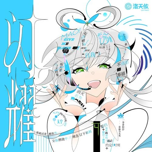 捉迷藏-洛天依&春野