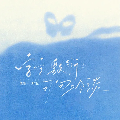 字字敷衍句句冷淡-陳墨一（吖毛）