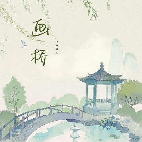 畫橋-十口白水