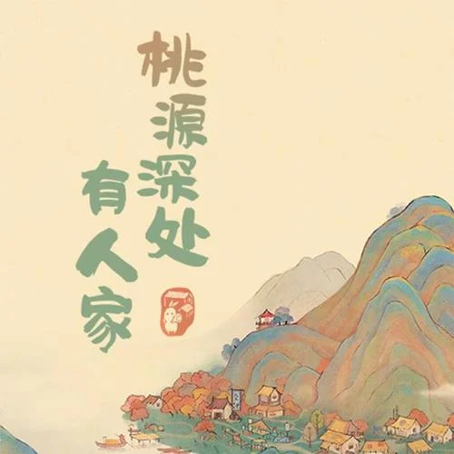 晴耕雨憩-桃源深處有人家