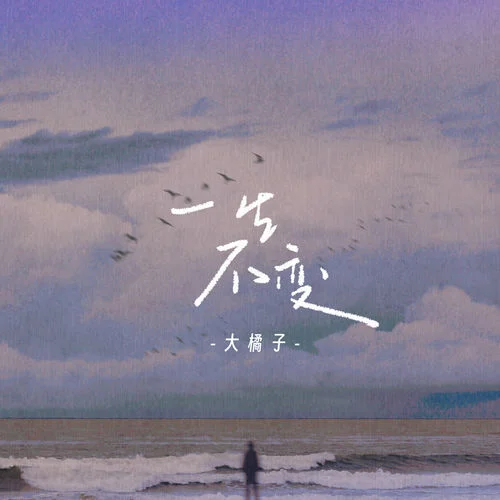 一生不變-大橘子