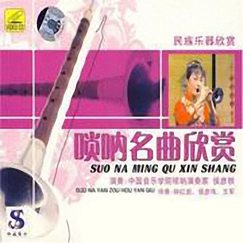 百鳥朝鳳(嗩吶版)-候彥秋