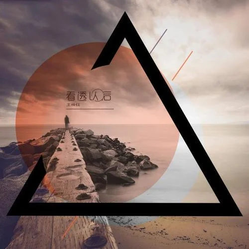 看透以后-王梓鈺