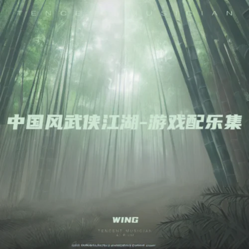 【古風(fēng)武俠江湖-戰(zhàn)斗場景bgm】-故人劍影-WING