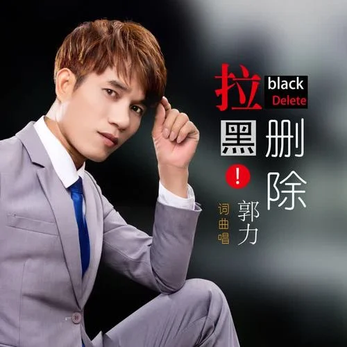 拉黑删除-郭力