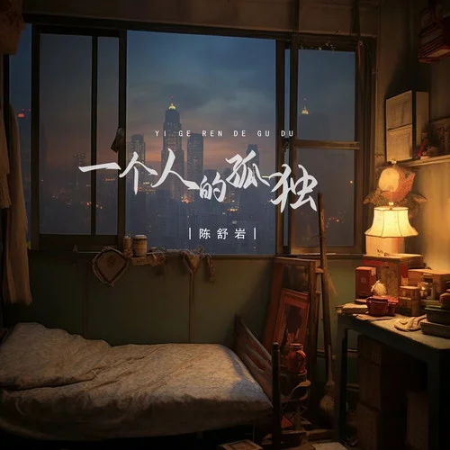 一個(gè)人的孤獨(dú)-陳舒巖