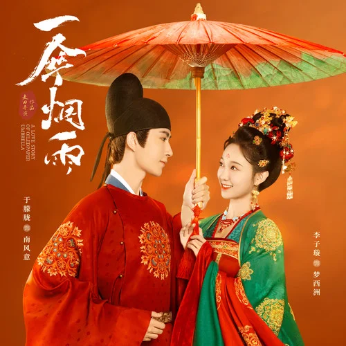 半場(chǎng)煙雨-于朦朧&李子璇