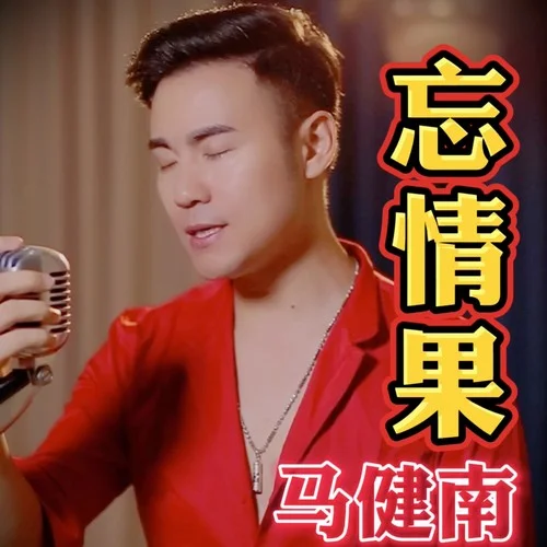 忘情果-马健南
