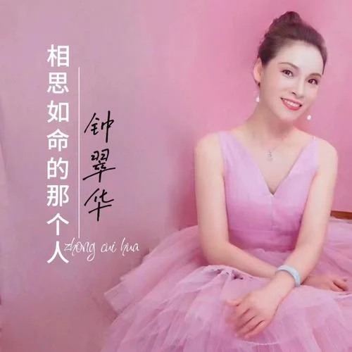 相思如命的那個(gè)人-鐘翠華