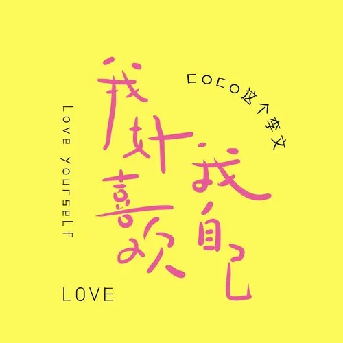 我好喜歡我自己-coco這個(gè)李文