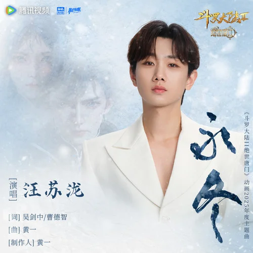 永冬-汪蘇瀧