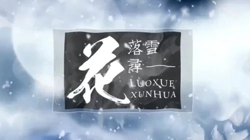 落雪尋花-顏糙糙